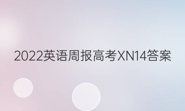 2022 英语周报 高考 XN 14答案