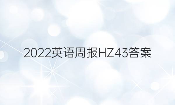 2022英语周报HZ43答案