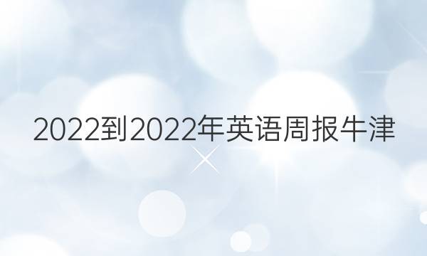 2022-2022年英语周报牛津（SYL）第9期答案