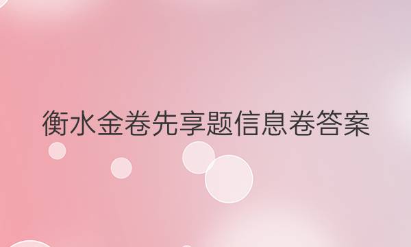 衡水金卷先享题信息卷答案
