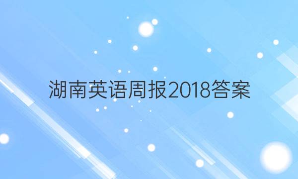 湖南英语周报2018答案