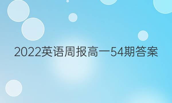 2022英语周报高一54期答案