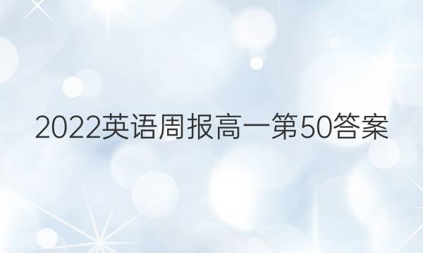 2022英语周报高一第50答案