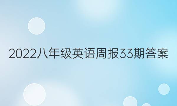 2022八年级英语周报33期答案