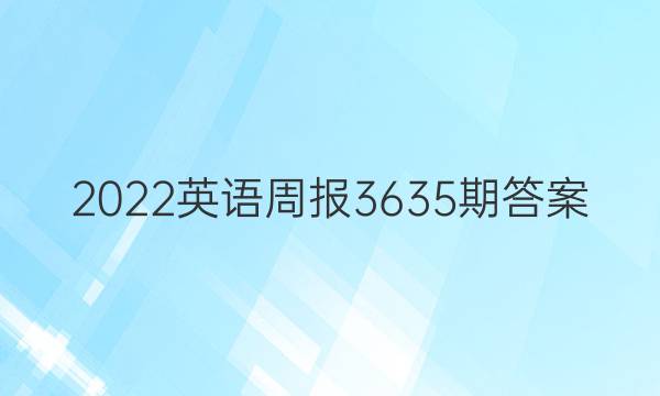 2022英语周报3635期答案