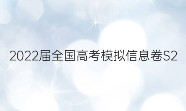2022届全国高考模拟信息卷S2(三)3地理试题答案