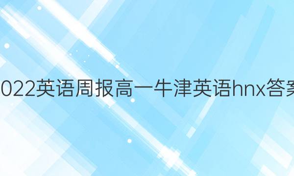 2022英语周报高一牛津英语hnx答案