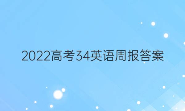 2022高考34英语周报答案