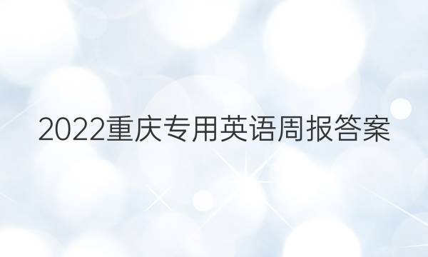 2022重庆专用英语周报答案