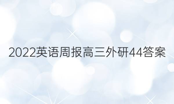 2022 英语周报 高三 外研 44答案