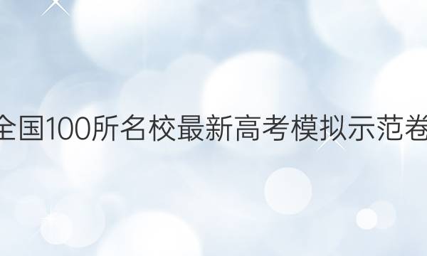 2022卷临天下 全国100所名校最新高考模拟示范卷理科综合5答案