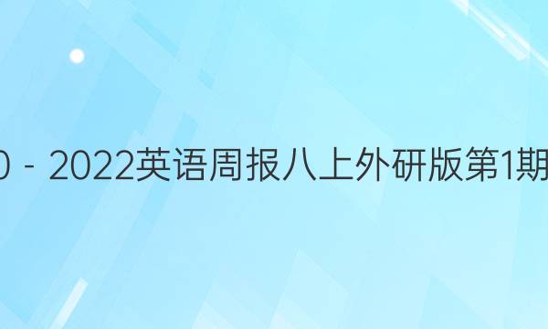 2020－2022英语周报八上外研版第1期答案