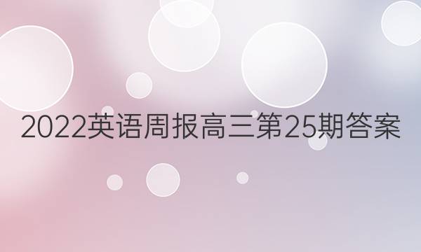 2022英语周报高三第25期答案