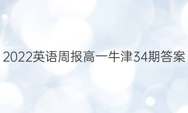 2022英语周报高一牛津34期答案