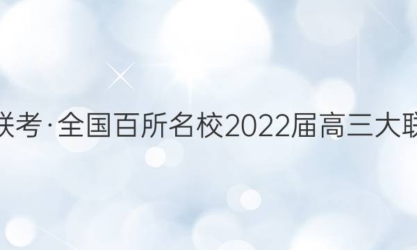 百校大联考·全国百所名校2022届高三大联考调研(二)文科数学答案