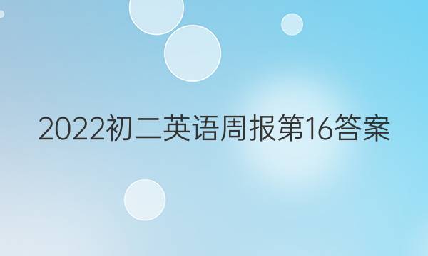 2022初二英语周报第16答案