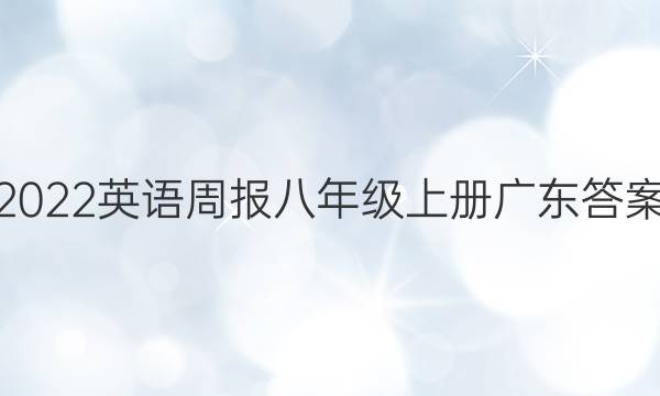 2022英语周报八年级上册广东答案