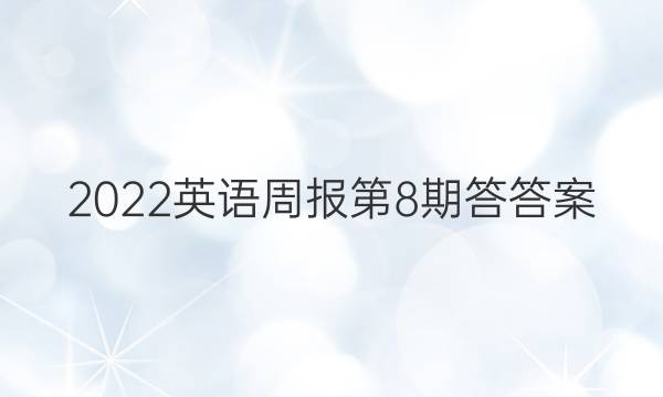 2022英语周报第8期答答案