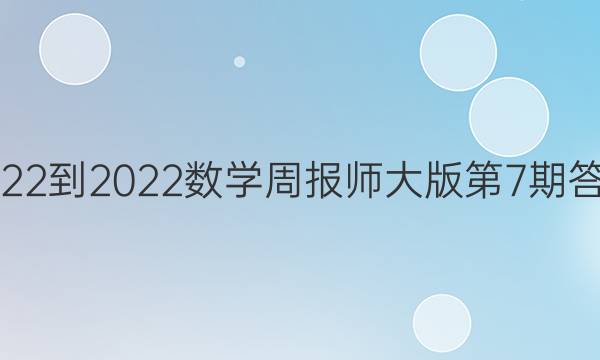 2022-2022数学周报师大版第7期答案