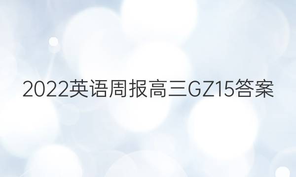 2022 英语周报 高三 GZ 15答案