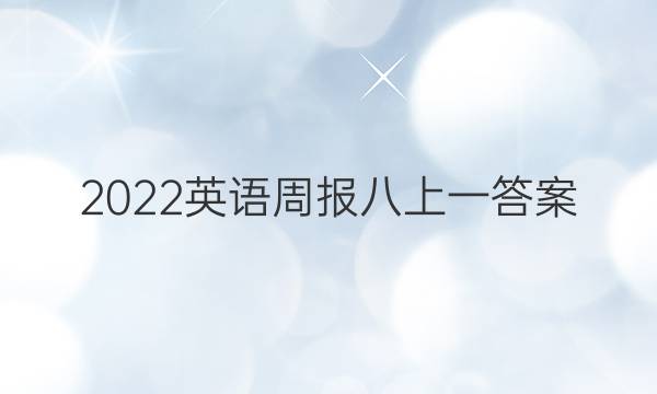2022英语周报八上一答案