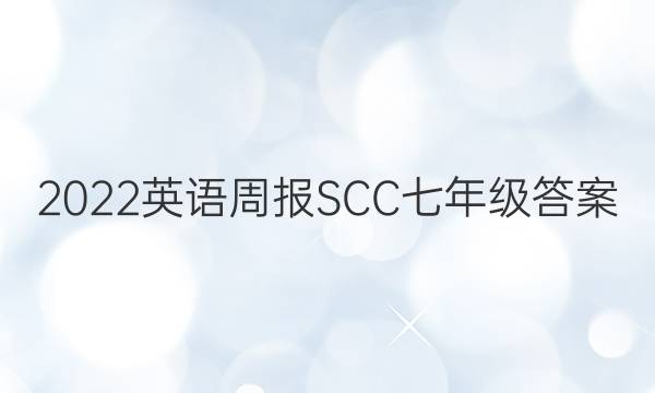 2022英语周报SCC七年级答案