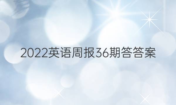 2022英语周报36期答答案