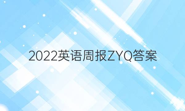 2022英语周报ZYQ答案