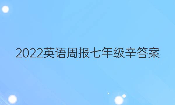 2022英语周报七年级辛答案