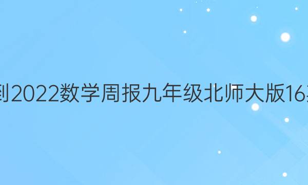 2022-2022数学周报九年级北师大版16期答案