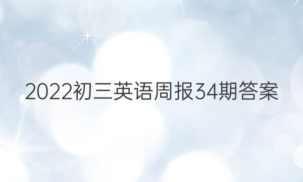 2022初三英语周报34期答案