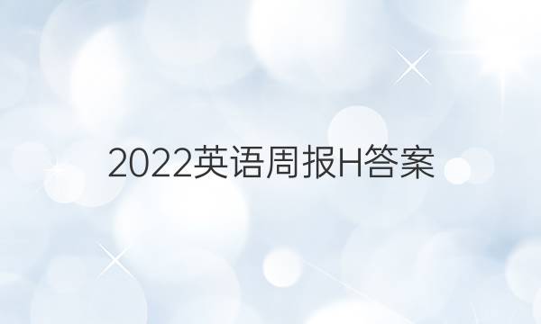 2022英语周报H答案