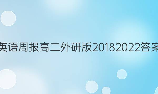 英语周报高二外研版20182022答案