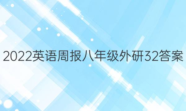 2022英语周报八年级外研32答案