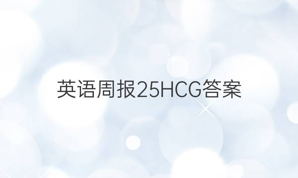 英语周报25HCG答案