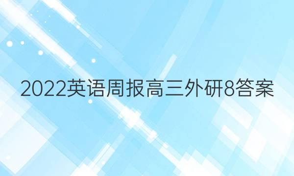 2022 英语周报 高三 外研 8答案