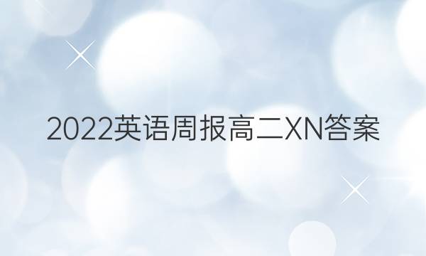 2022英语周报高二XN答案