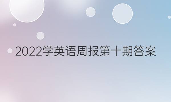 2022学英语周报第十期答案