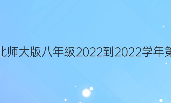 数学周报北师大版八年级2022-2022学年第10期答案