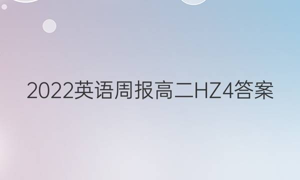 2022 英语周报 高二 HZ 4答案