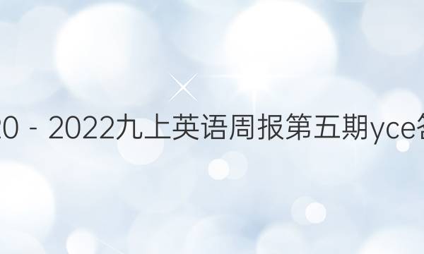 2020－2022九上英语周报第五期yce答案