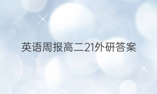 英语周报 高二 21 外研答案