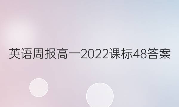 英语周报高一2022课标48答案