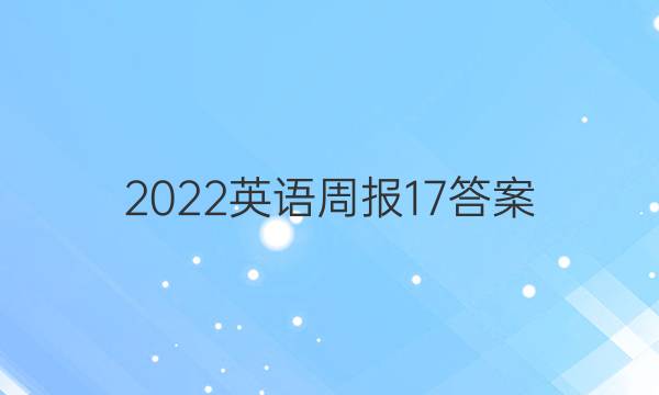 2022英语周报 17答案