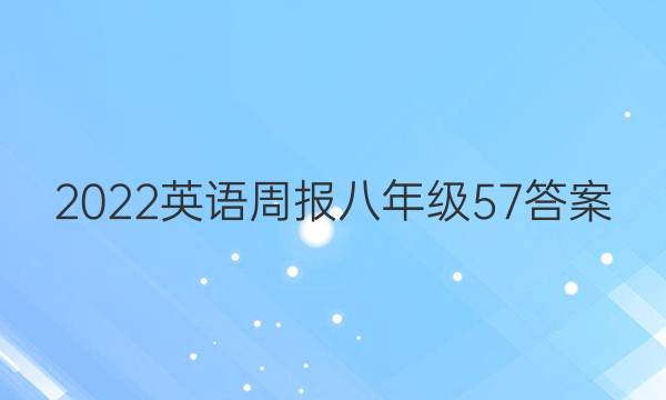 2022英语周报八年级57答案