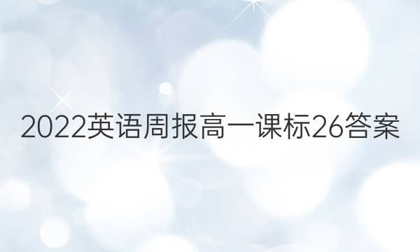 2022 英语周报 高一 课标 26答案