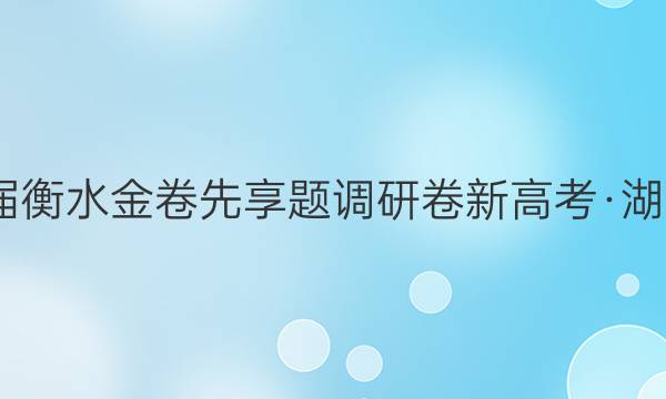 2022届衡水金卷先享题 调研卷 新高考·湖北 政治(一)1答案