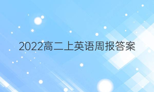 2022高二上 英语周报答案