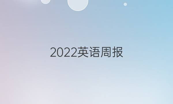 2022英语周报（TJJ）答案