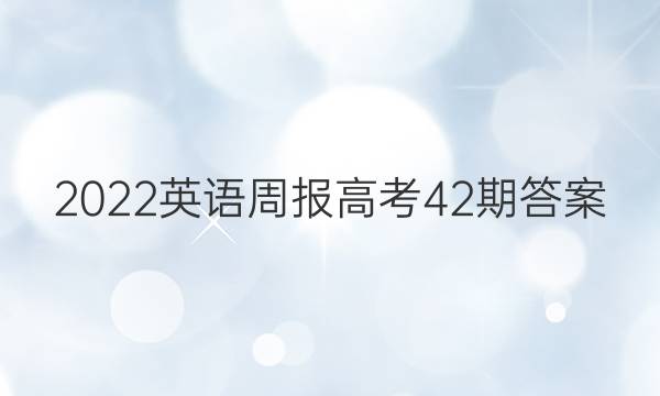 2022英语周报高考42期答案